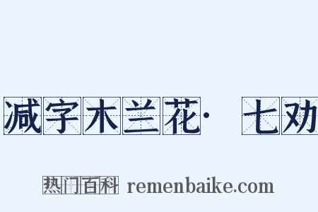减字木兰花·七劝是什么意思的图片